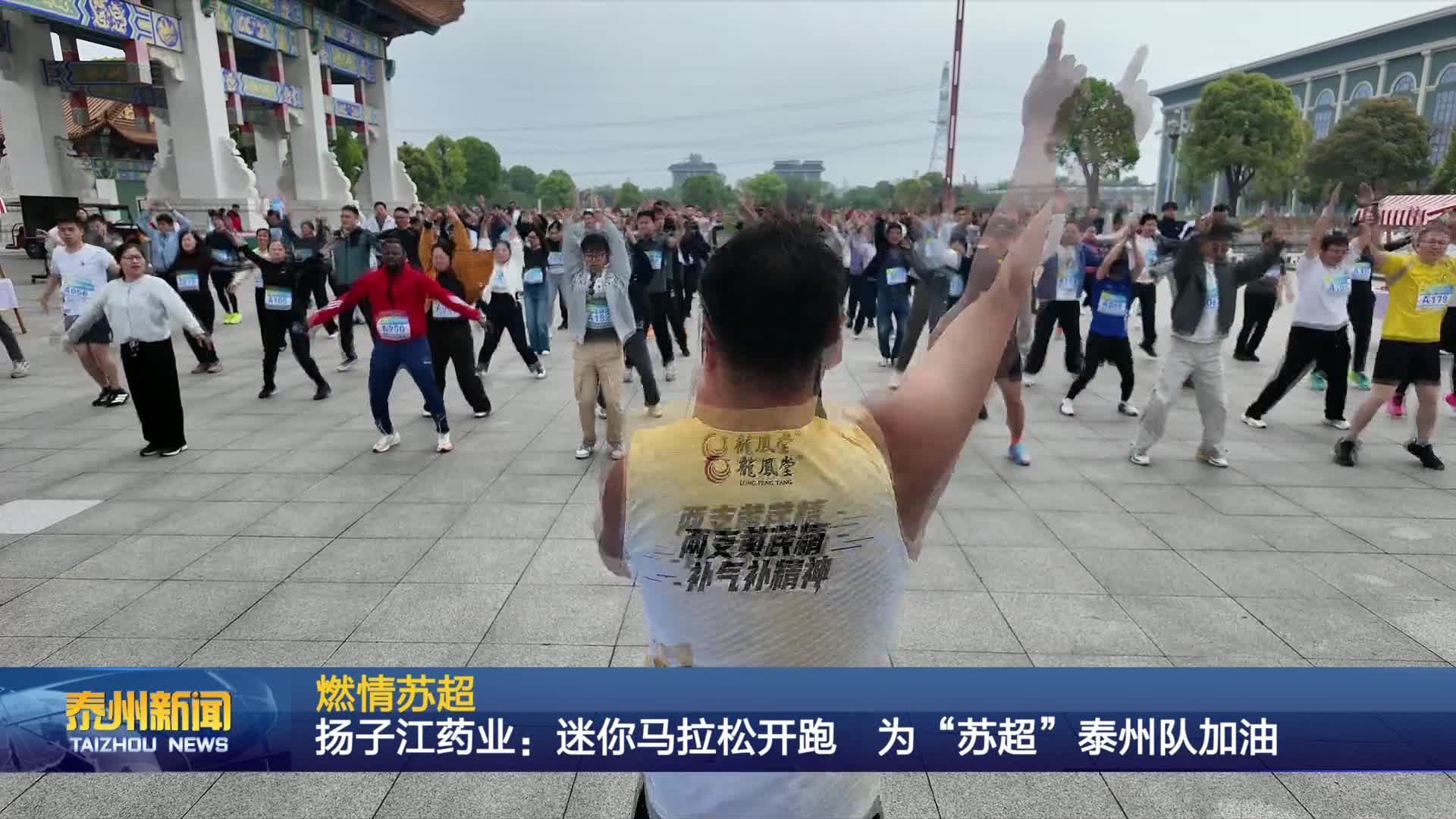 燃情苏超  扬子江药业：迷你马拉松开跑  为“苏超”泰州队加油